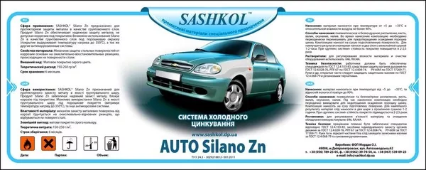 Автомобильная система холодного цинкования,  Auto Silano zn